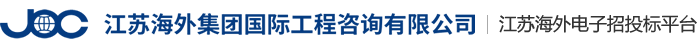 江苏海外集团国际工程咨询有限公司-江苏海外电子招投标平台